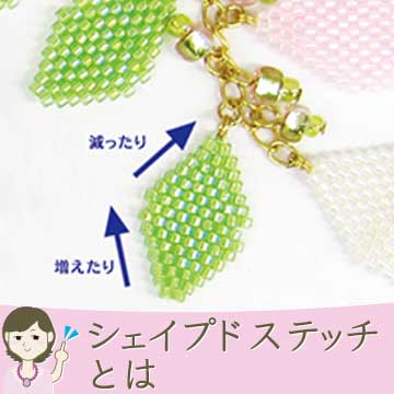 ビーズステッチの技法を覚えるシェイプドステッチ～シェイプドステッチとは