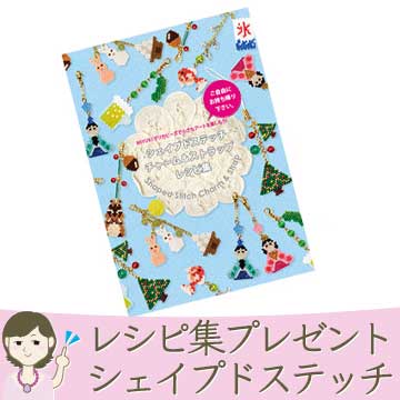 シェイプドステッチ小冊子プレゼント