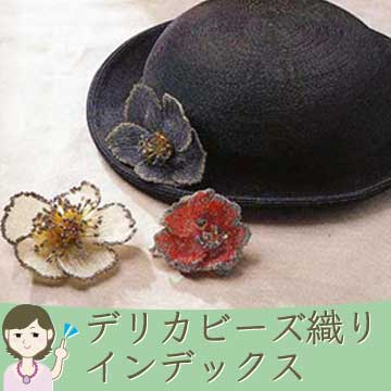 デリカビーズ織り