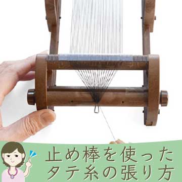 デリカビーズ織り『ビーズ織りの基本～１本糸でのタテ糸の張り方～』