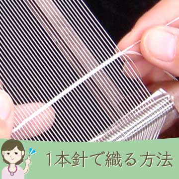 ビーズ織りの基本～1本針で織る方法～