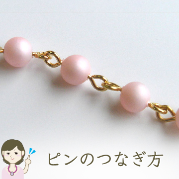 ティーピン（Tピン）とアイピン（9ピン）のつなぎ方（手順）