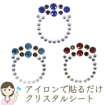 アイロンで貼り付けるだけ【クリスタルシートの使い方】