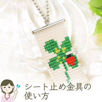 『シート止め金具』の使い方