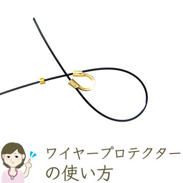 ワイヤープロテクターの使い方