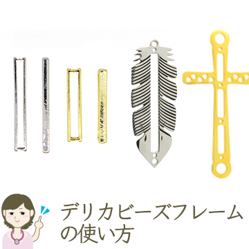 デリカビーズフレームの使い方