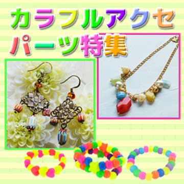 カラフルアクセパーツ特集
