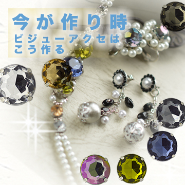 フリーハンドキット ビジューネックレス シリーズ