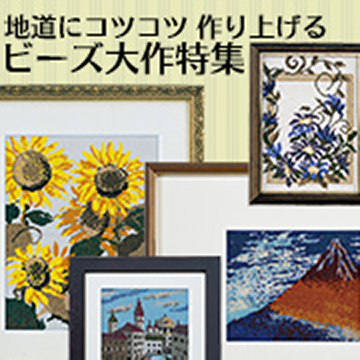 ビーズ大作特集