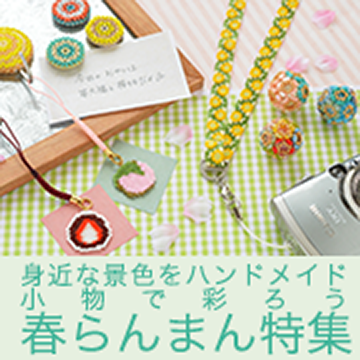 春らんまん特集