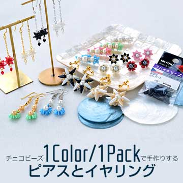 1色1パックで作るピアスとイヤリング