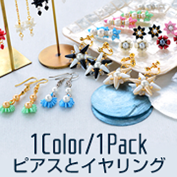 1色1パックで作るピアスとイヤリング