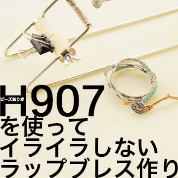 ビーズおりきH907を使ってイライラしないラップブレスレット作り