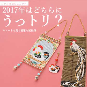 開運干支小物（酉年ミニタペストリーとチャーム）