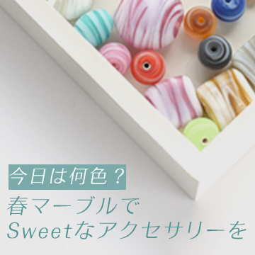 春マーブルでSweetなアクセサリーを