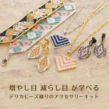 減らし目増やし目が学べる デリカビーズ織りのアクセサリーキット