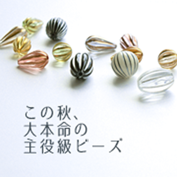 この秋、大本命の主役級ビーズ「メロンボール」