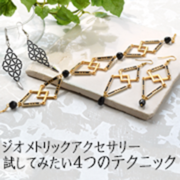 ジオメトリックアクセサリーを作ってみたいときに試すテクニック４つ