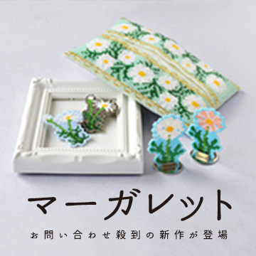 飾る・身につける・持ち歩く「マーガレット」