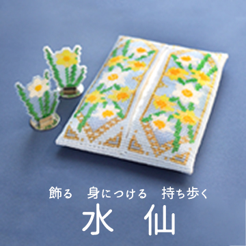 飾る・身につける・持ち歩く「水仙」