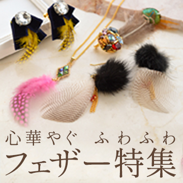 心華やぐ ふわふわ フェザー特集