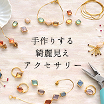 手作りする綺麗見えアクセサリーの作り方