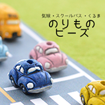 気球・スクールバス・くるま「のりものビーズ」
