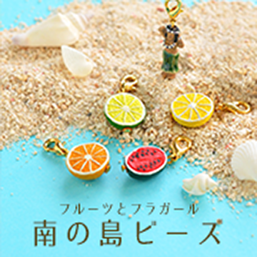 フルーツとフラガール「南の島ビーズ」