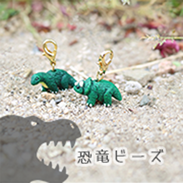 イグアノドンとステゴザウルス「恐竜ビーズ」
