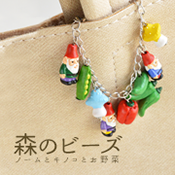 ノームときのことお野菜「森のビーズ」