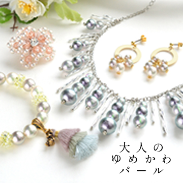 大人のゆめかわパールで作る実用アクセ「フェアリーパール」