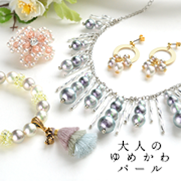 大人のゆめかわパールで作る実用アクセ「フェアリーパール」