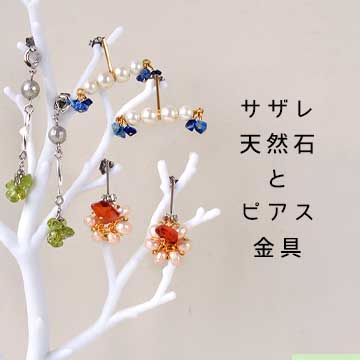 天然石サザレとトレンドピアス金具