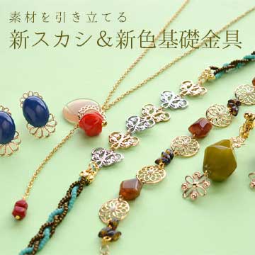 新透かしパーツとライトゴールドの基礎金具