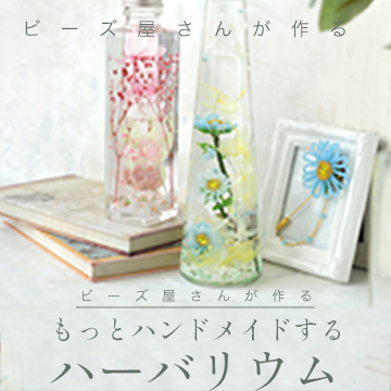 ビーズ屋さんが作る。もっとハンドメイドする ハーバリウム。ビーズフラワーの作り方
