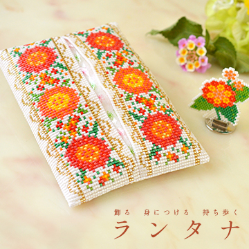 飾る 身につける 持ち歩く「ランタナ」