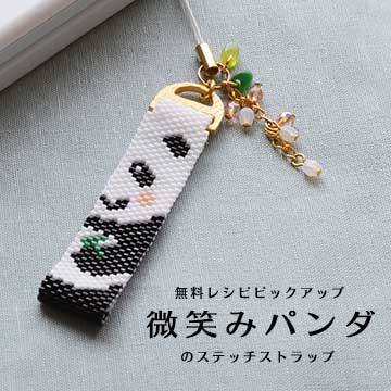 MIYUKIデリカビーズで作る ステッチ・ストラップ(サムシングブルー)