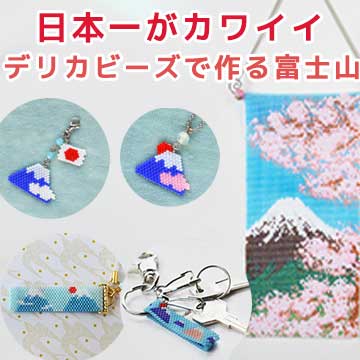 日本一カワイイ。デリカビーズで作る富士山