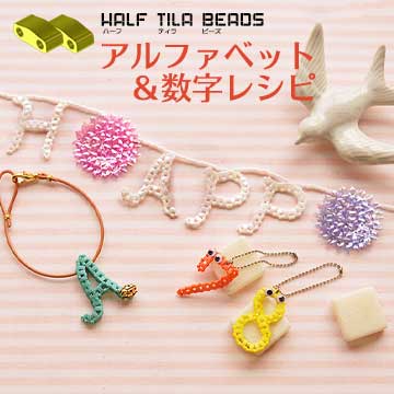 ハーフティラビーズで作る 数字とアルファベットのレシピ