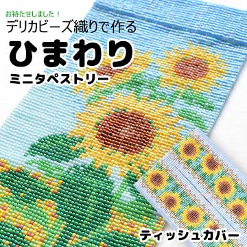 「ひまわり」デリカビーズ織りでつくる ミニタペストリーとティッシュカバー