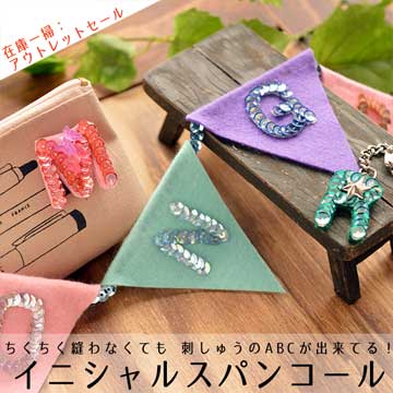 イニシャルスパンコール
