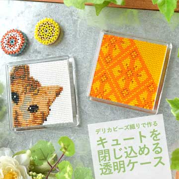 デリカビーズ織りで作る「キュートを閉じ込めるマグネットケース」