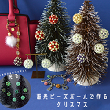 蓄光ビーズ ボールで作る クリスマス