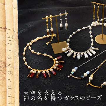 天空を支える神と同じ名を持つビーズ「アトラスビーズ」