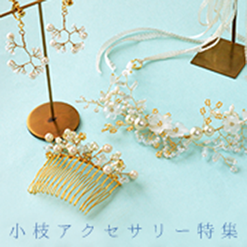 ハンドメイドの小枝アクセサリーの作り方