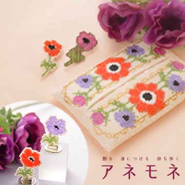 飾る身につける持ち歩く「アネモネ」