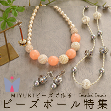 MIYUKIビーズで作る ビーズボール特集