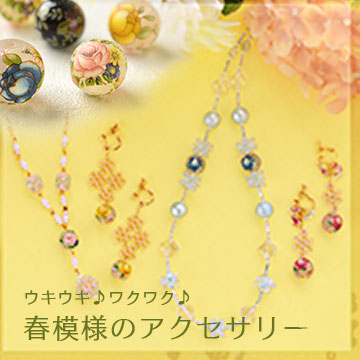 うきうき、わくわく。春模様のアクセサリー