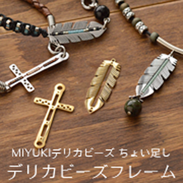 クロスとフェザーのメタルパーツ。MIYUKI デリカビーズをちょい足しで、オリジナル金具