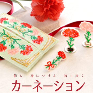 飾る身につける持ち歩く「カーネーション」